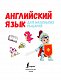 Английский язык для маленьких рыцарей
