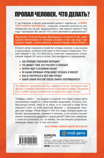 Найден, жив! Записки о поисковом отряде «Лиза Алерт»