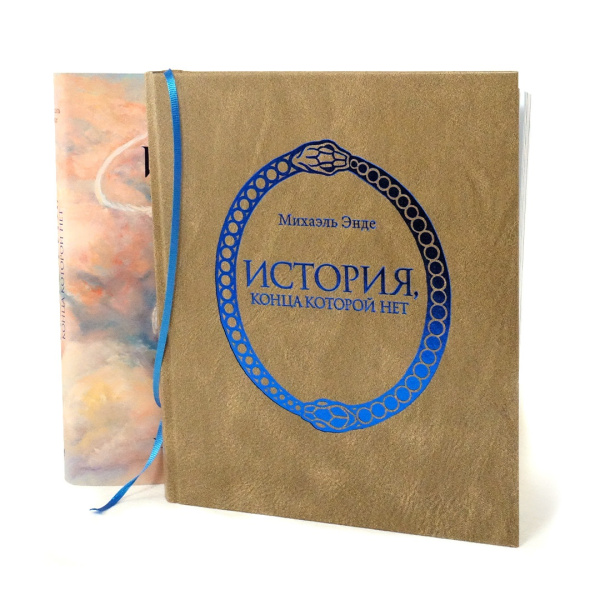 История, конца которой нет (с цв. иллюстрациями)