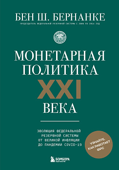 Монетарная политика XXI века. Эволюция Федеральной резервной системы от Великой инфляции до пандемии COVID-19 Монетарная политика XXI века. Эволюция Федеральной резервной системы от Великой инфляции до пандемии COVID-19