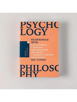Нелюбимая дочь. Как оставить в прошлом травматичные отношения с матерью и начать новую жизнь