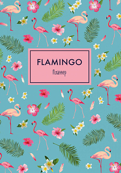 Блокнот-планер. Mindfulness. Фламинго (формат А4, на скобе, голубая обложка) (Арте)