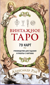 Винтажное Таро (79 карт и руководство для гадания в коробке) Винтажное Таро (79 карт и руководство для гадания в коробке)