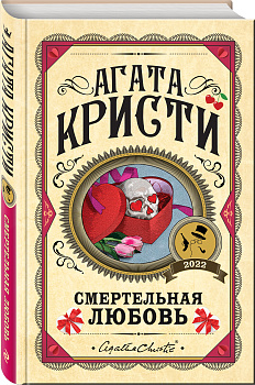Смертельная любовь Смертельная любовь