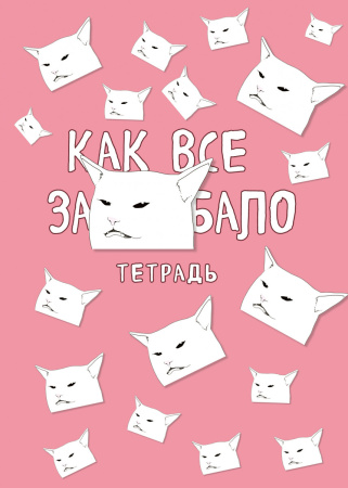 Тетрадь общая. Как все задолбало (А5, 48 л., мягкая обложка)