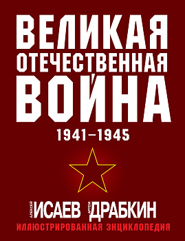 Великая Отечественная война 1941-1945. Самая полная иллюстрированная энциклопедия