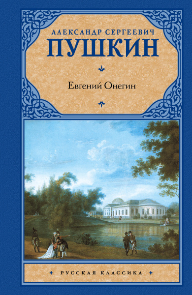 Евгений Онегин. Драмы