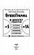 Буквограмма. В школу с радостью: коррекция и развитие письменной и устной речи. От 5 до 14 лет. 8-е издание, дополненное