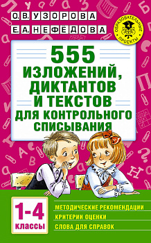 555 изложений, диктантов и текстов для контрольного списывания. 1-4 классы 555 изложений, диктантов и текстов для контрольного списывания. 1-4 классы