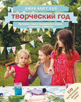 Творческий год. Времена года и праздники в играх, поделках, рецептах. На блябму: 170 мастер-классов
