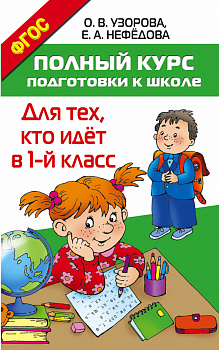 Полный курс подготовки к школе. Для тех, кто идёт в 1-й класс