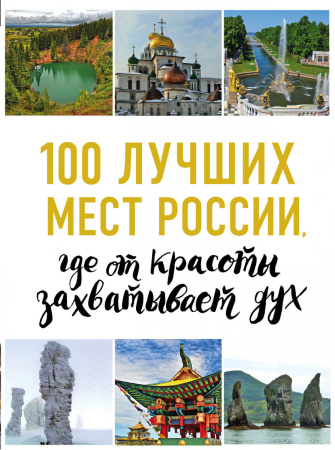 100 лучших мест России, где от красоты захватывает дух (нов. оф. серии)