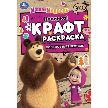 Маша и Медведь. Большое путешествие. Эко Крафт раскраска.145х210мм. Скрепка. 8 стр. Умка в кор.50шт