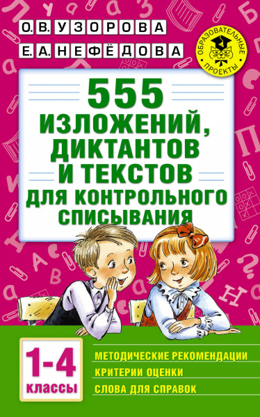 555 изложений, диктантов и текстов для контрольного списывания. 1-4 классы