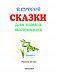 Сказки для самых маленьких