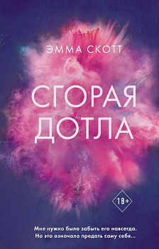 Комплект книг Эммы Скотт. Сгорая дотла + Пять минут жизни Комплект книг Эммы Скотт. Сгорая дотла + Пять минут жизни