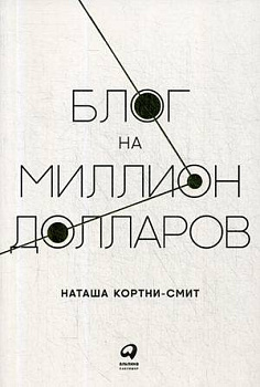 Блог на миллион долларов (обложка)