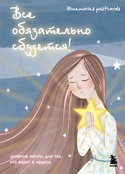 Все обязательно сбудется! Дневник мечты для тех, кто верит в чудеса Все обязательно сбудется! Дневник мечты для тех, кто верит в чудеса