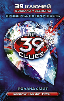 Кэхиллы против Весперов 4. Проверка на прочность