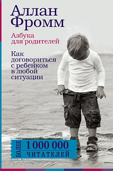 Азбука для родителей. Как договориться с ребенком в любой ситуации. Издание 4-е, переработанное