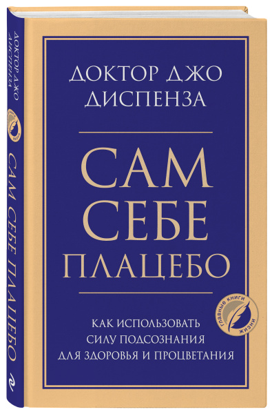 Сам себе плацебо. Как использовать силу подсознания для здоровья и процветания