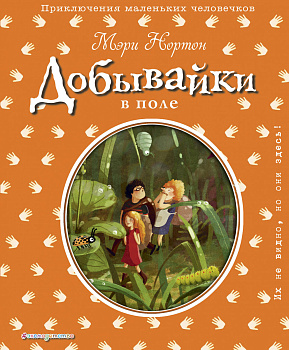 Добывайки в поле (ил. Э. Дзюбак) (#2)