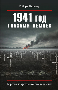 1941 год глазами немцев. Березовые кресты вместо железных