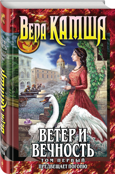 Ветер и вечность. Том 1. Предвещает погоню