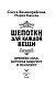 Шепотки для каждой вещи. Древняя Сила, которая защитит и поможет