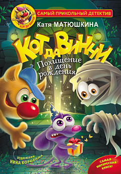 Кот да Винчи. Похищение в день рождения Кот да Винчи. Похищение в день рождения