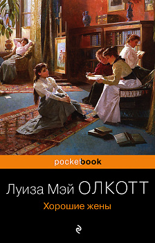 Хорошие жены Хорошие жены