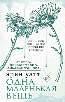 Одна маленькая вещь Одна маленькая вещь