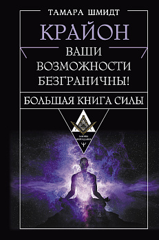 Крайон. Большая книга Силы. Ваши возможности безграничны!