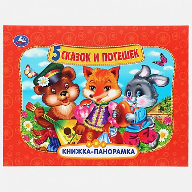 "УМКА". 5 СКАЗОК И ПОТЕШЕК (ПАНОРАМКА А4) ФОРМАТ:260Х198ММ. ПЕРЕПЛЕТ, ОБЪЕМ 12 СТР. в кор.10шт