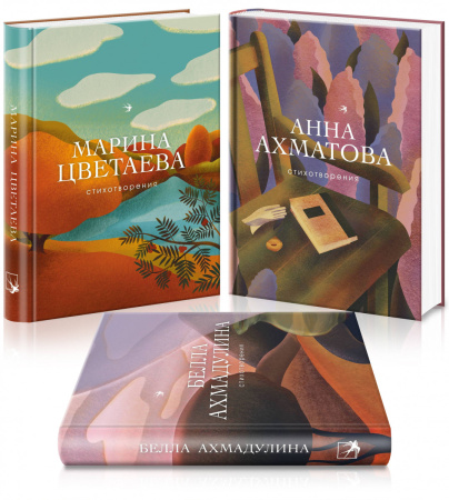 Женская лирика (комплект из 3 книг: Ахматова, Цветаева, Ахмадулина)