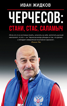 Черчесов: Стани, Стас, Саламыч Черчесов: Стани, Стас, Саламыч