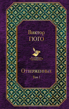 Отверженные (комплект из 2 книг)