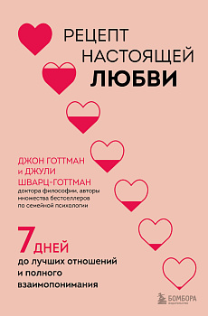Рецепт настоящей любви. 7 дней до лучших отношений и полного взаимопонимания Рецепт настоящей любви. 7 дней до лучших отношений и полного взаимопонимания