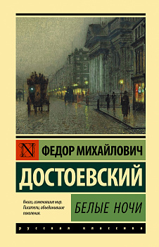 Белые ночи Белые ночи