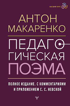 Педагогическая поэма. Полное издание. С комментариями и приложением С.С. Невской