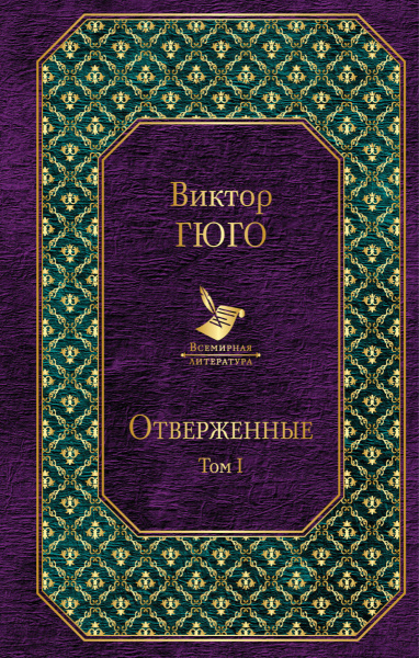 Отверженные (комплект из 2 книг)