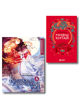 Китай. Комплект из книги и раскраски. Мифы Китая + Китайская мифология (ИК)
