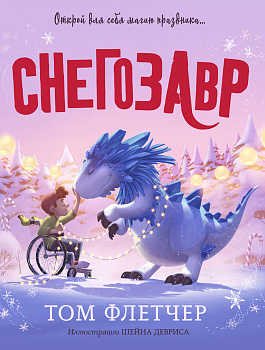 Снегозавр Снегозавр