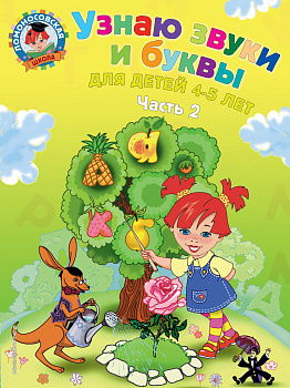 Узнаю звуки и буквы: для детей 4-5 лет. Ч. 2. 2-е изд., испр. и перераб.