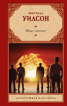 Живи с молнией Живи с молнией