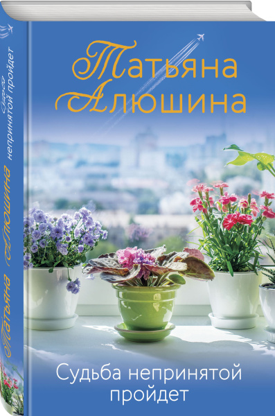 Судьба непринятой пройдет