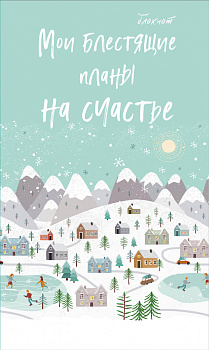 Блокнот. Мои блестящие планы на счастье (светло бирюзовый), 140х236, мягкая обложка, глиттер, 128 стр. Блокнот. Мои блестящие планы на счастье (светло бирюзовый), 140х236, мягкая обложка, глиттер, 128 стр.