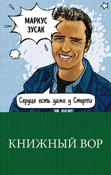 Книжный вор