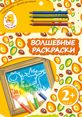 2+ Волшебные раскраски (динозавр)