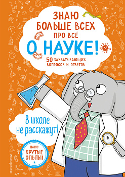 Знаю больше всех про всё О НАУКЕ!